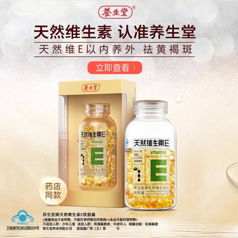 养生堂天然维生素e片内服软胶囊 养生堂趣贝维生素/复合维生素