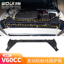 Suitable for Volvo V60V60CC engine compartment Dust Line Protection Hood Cabin Cover Plate Guide Plate Reduction