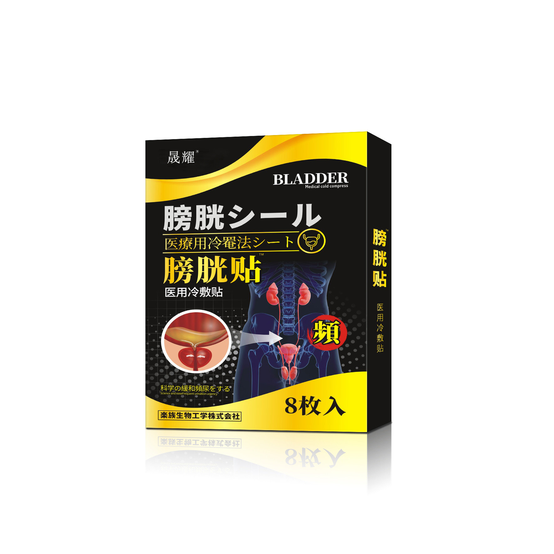 日本尿道炎女尿路感染男尿频膏药贴 晟耀保健理疗