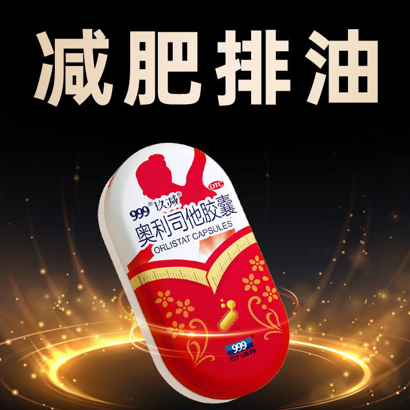 奥利司他瘦身燃脂排油产品官方胶囊 鲁都大药房肠胃用药