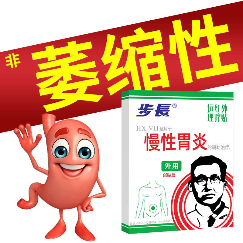 步长胃舒贴慢性胃炎贴胃胀腹泻胃寒胃痛人群可用肠胃贴非萎缩性