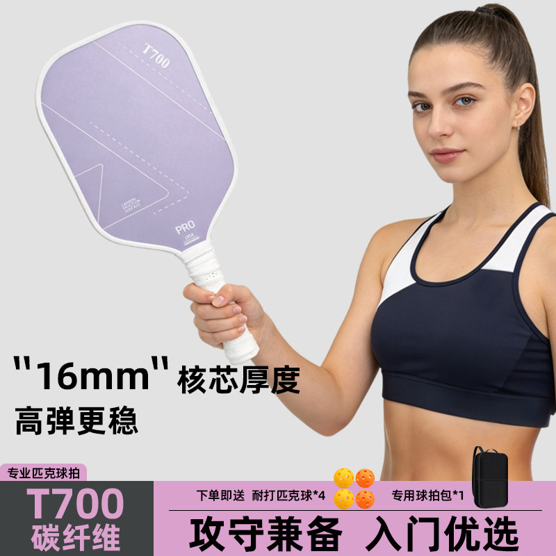 赛事级T700pro碳纤维匹克球拍板全套装pickleball专业比赛训练成,淘宝优惠券,粉丝福利购,淘宝优惠卷