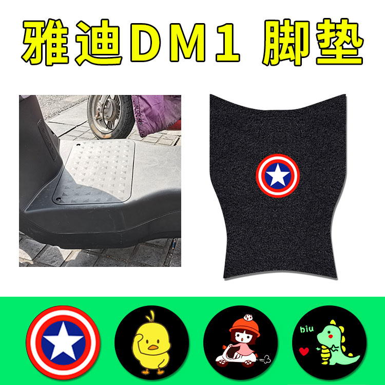 适用雅迪DM1电动车脚垫TDR2684Z标准版A-W防水脚踏座套TDR2755Z-图0