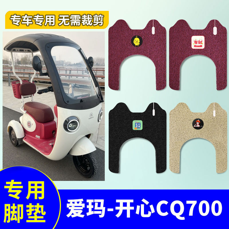 适用爱玛开心CQ700电动三轮车脚垫AM1000DZK-9K/23N引擎版防水垫,淘宝优惠券,粉丝福利购,淘宝优惠卷