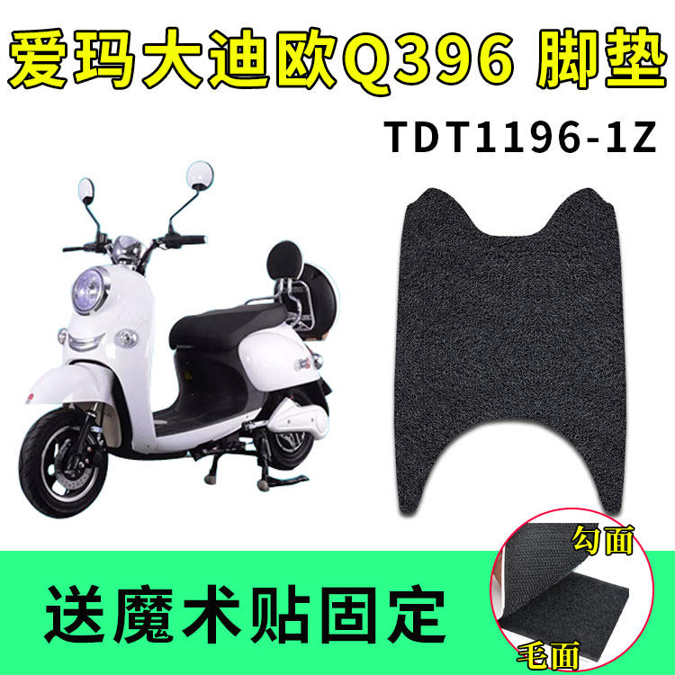 适用爱玛大迪欧Q396电动车脚垫AM500DQT-5A/C垫子AM800DQT-19G/12 - 图0