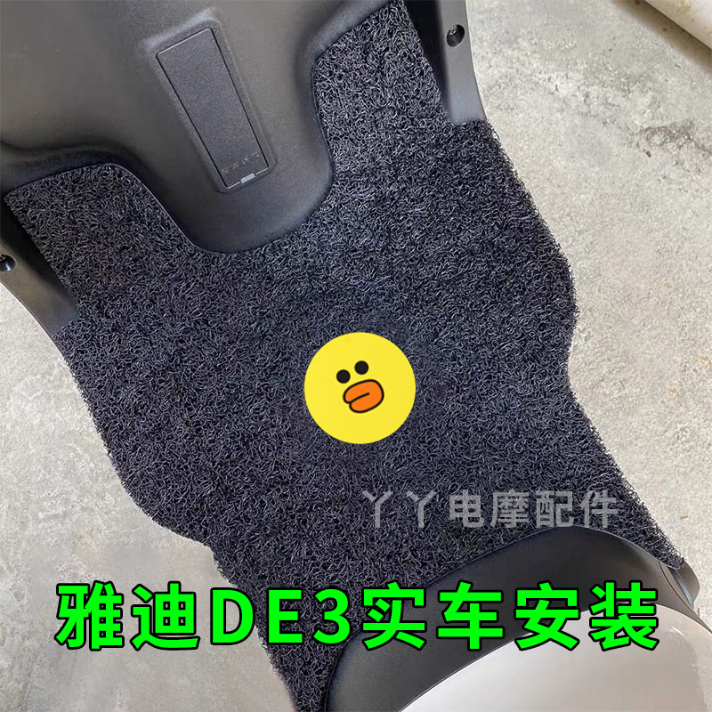 适用雅迪冠能DE3电动车脚垫de3防水耐磨踩脚垫子脚踏TDR2323Z配件 - 图0