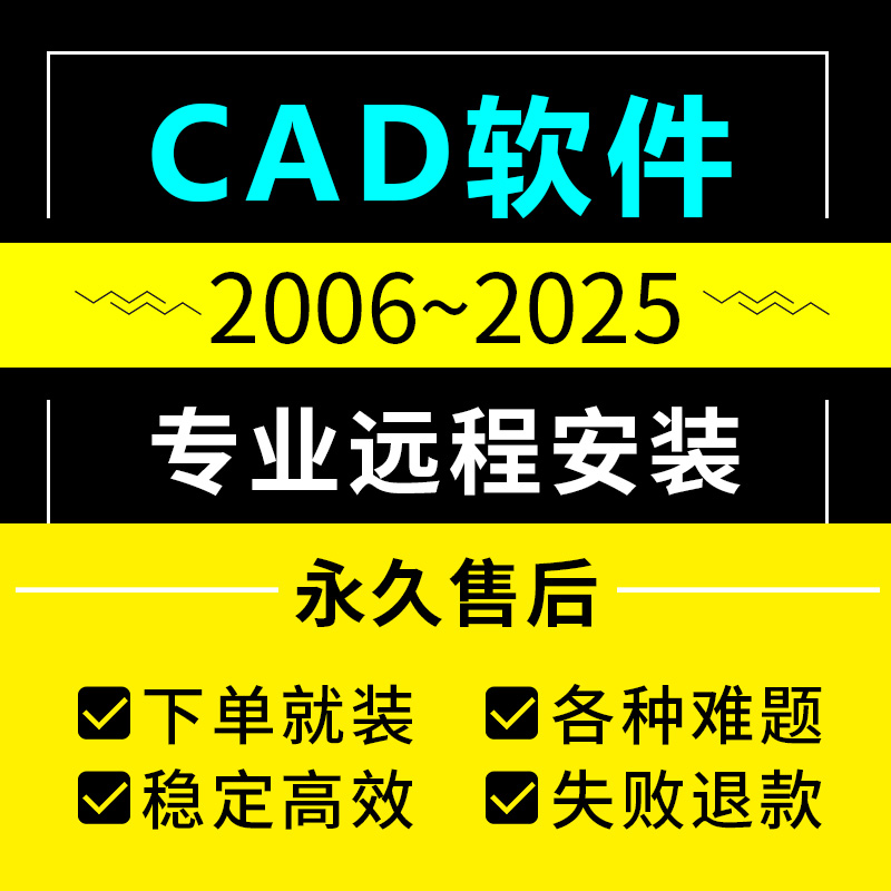 CAD软件远程安装2006-2025定制服务2014插件包MAC正2023 2024M1版 - 图0