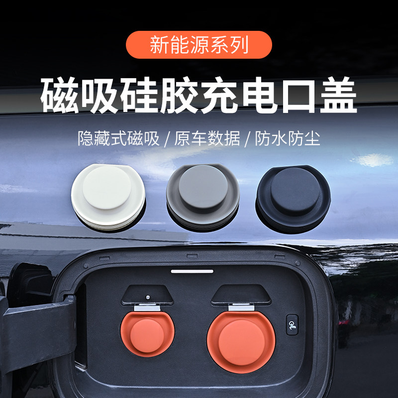兔哈德新能源汽车充电口防水盖硅胶磁吸快充慢充口防尘防水保护盖,淘宝优惠券,粉丝福利购,淘宝优惠卷