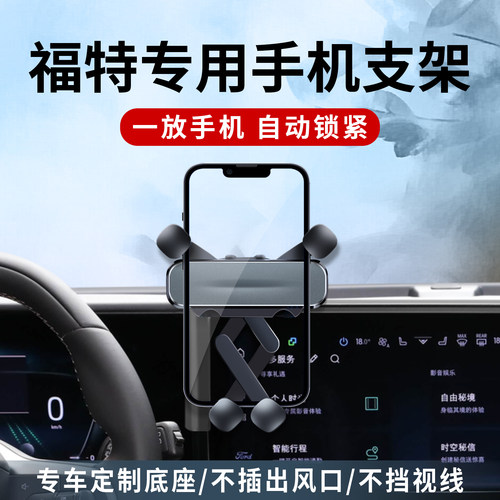 适用福特蒙迪欧锐际界福克斯游骑侠撼路者电烈马专用车载手机支架 - 图3