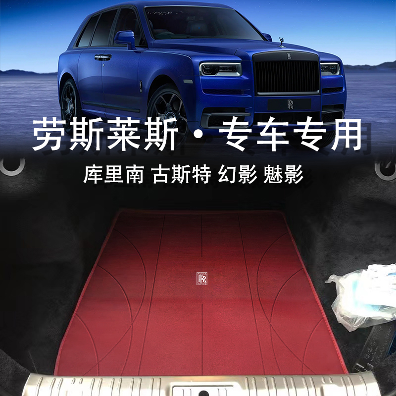 适用于劳斯莱斯库里南后备箱垫古斯特幻影魅影bb版4座5真皮尾箱垫