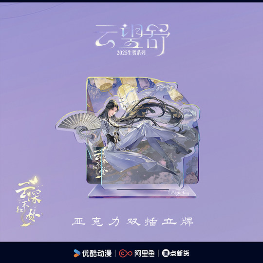 <Yun Shen Shi Meng> Birthday Series Peripherals-Yun Wang Shu Style