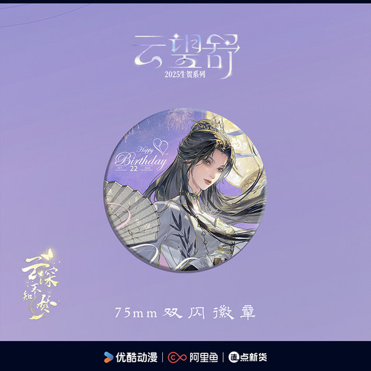 <Yun Shen Shi Meng> Birthday Series Peripherals-Yun Wang Shu Style