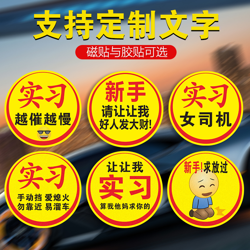 让让我算我求你了车贴磁贴新手上路车贴纸女司机大号实习标搞笑贴 - 图0