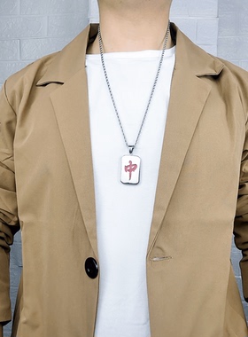 POYO国潮原创设计红中钛钢项链