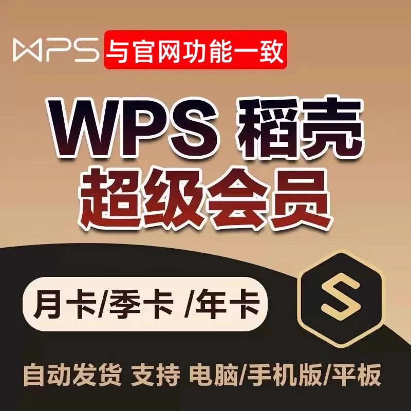 wps超级会员一天一小时pdf转word稻壳会员wps会员一年ppt编辑器模板1天月vip翻译合并文档拆分修复金山兑换码 - 图0