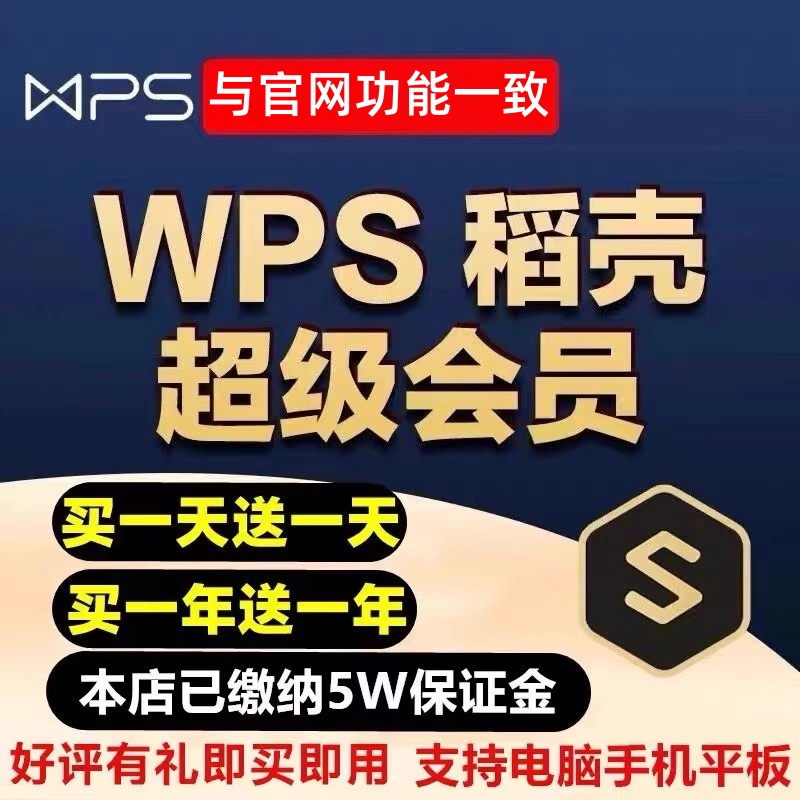 wps超级会员一天一小时pdf转word稻壳会员wps会员一年ppt编辑器模板1天月vip翻译合并文档拆分修复金山兑换码 - 图1