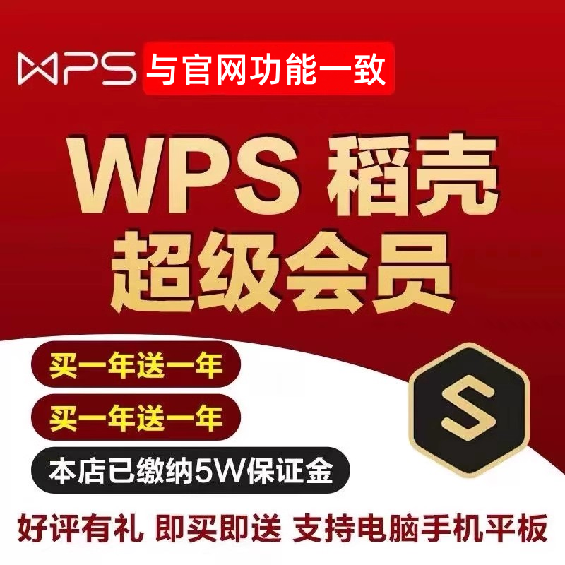 wps超级会员一天一小时pdf转word稻壳会员wps会员一年ppt编辑器模板1天月vip翻译合并文档拆分修复金山兑换码-图2