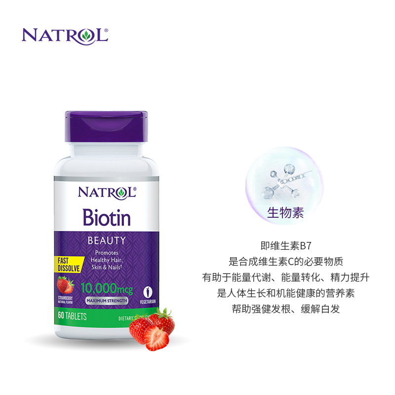 natrol美国护发美肤亮甲60片生物素 Natrol海外旗舰B族维生素
