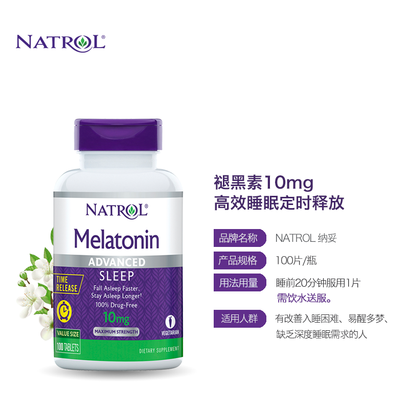natrol美国褪黑素10mg 100片缓释片 Natrol海外旗舰褪黑素/松果体素