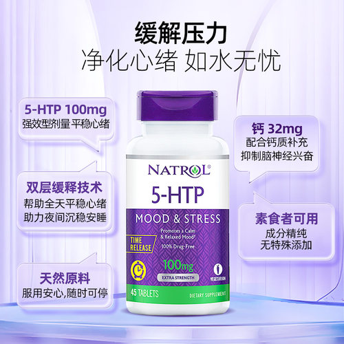 Natrol纳妥5-HTP五羟色氨酸长效缓释100mg减压助睡眠45片色胺进口-图0