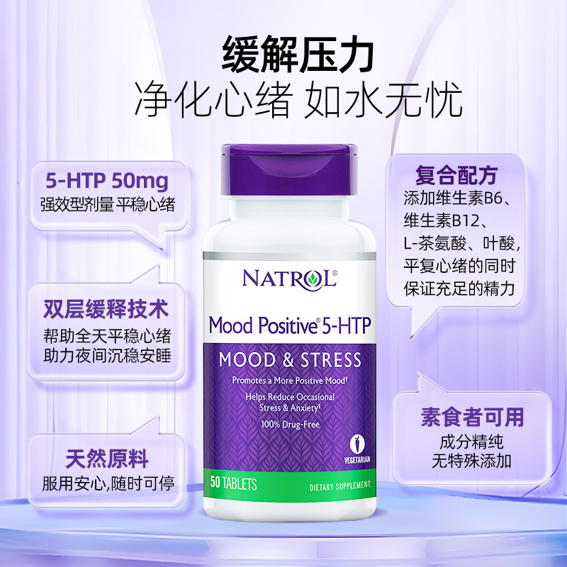 Natrol美国5htp复合配方5-羟色胺酸情绪调节剂抗EMO非褪黑素50片