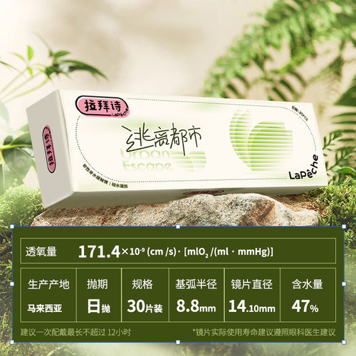 拉拜诗硅水凝胶日抛逃离都市隐形近视透明眼镜官方正品30片*4舒适 - 图0