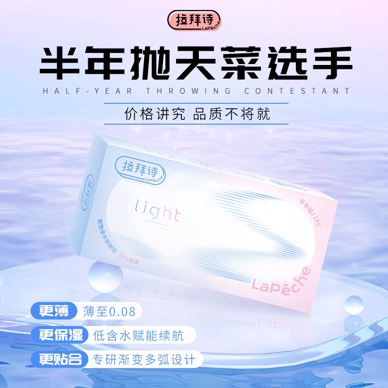 拉拜诗light近视隐形眼镜半年抛2片透明水润舒适
