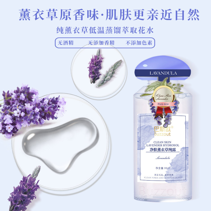 巴斯欧补水修护痘痘肌薰衣草纯露 巴斯欧纯露/花水