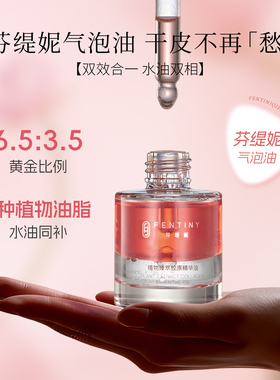 芬缇妮植物精萃胶原精华油