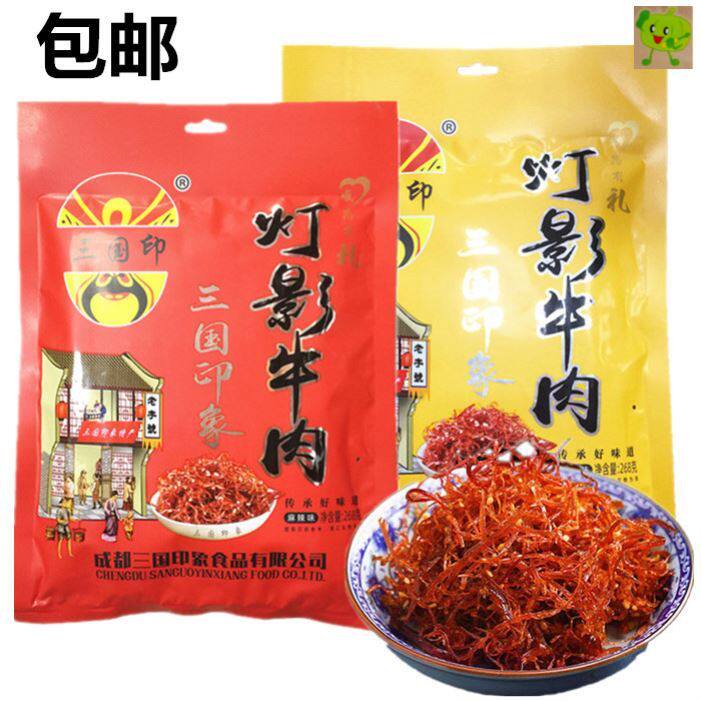 四川成都三国印灯影牛肉268克五香卤味牛肉丝麻辣休闲零食小吃