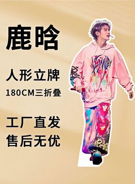 鹿晗立牌1.8米三折叠高清全等身