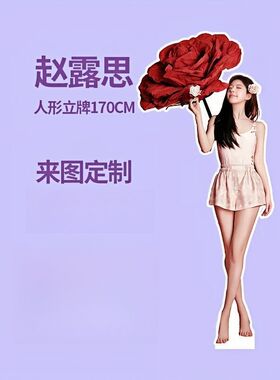 赵露思人形立牌三折叠高清定制