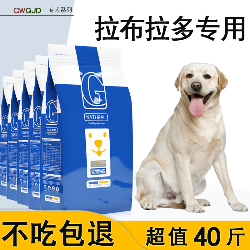 拉布拉多专用狗粮20kg成犬幼犬通用40斤大型犬美毛补钙壮骨天然粮优惠券