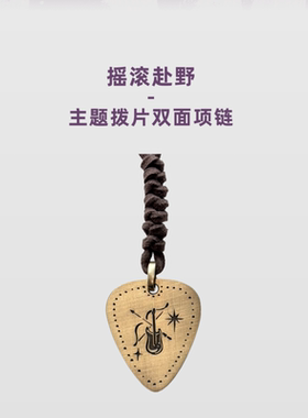 摇滚赴野·主题拨片双面项链