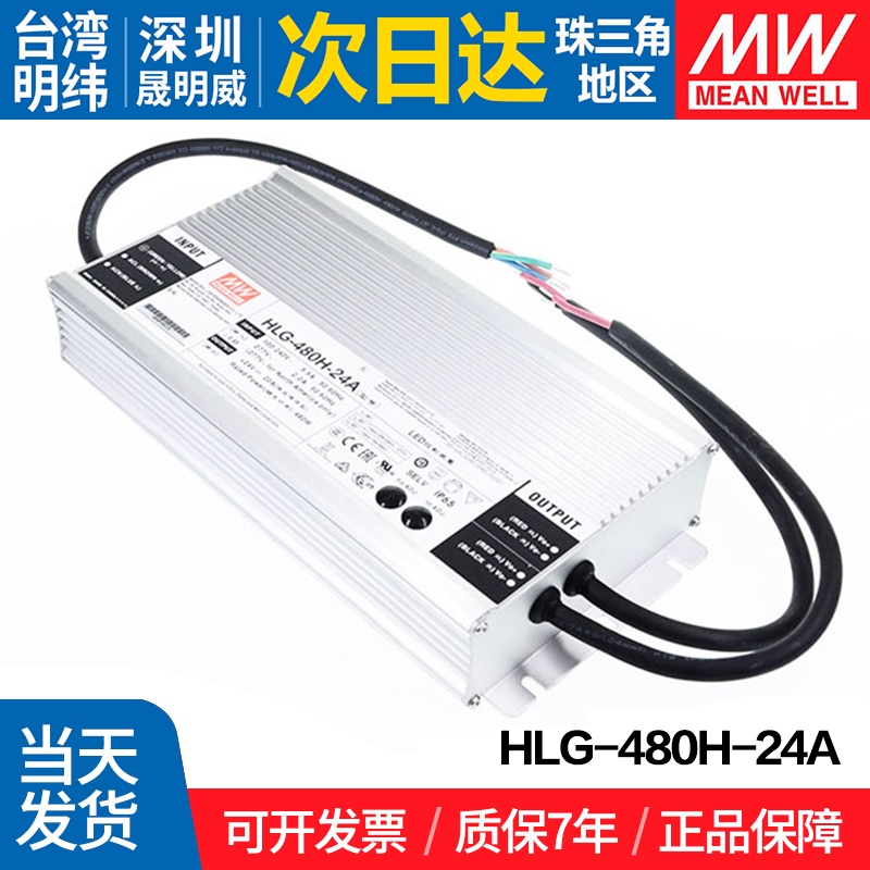 HLG-480H-24A 台湾明纬480W开关电源24V防水LED 电流可调 - 图1