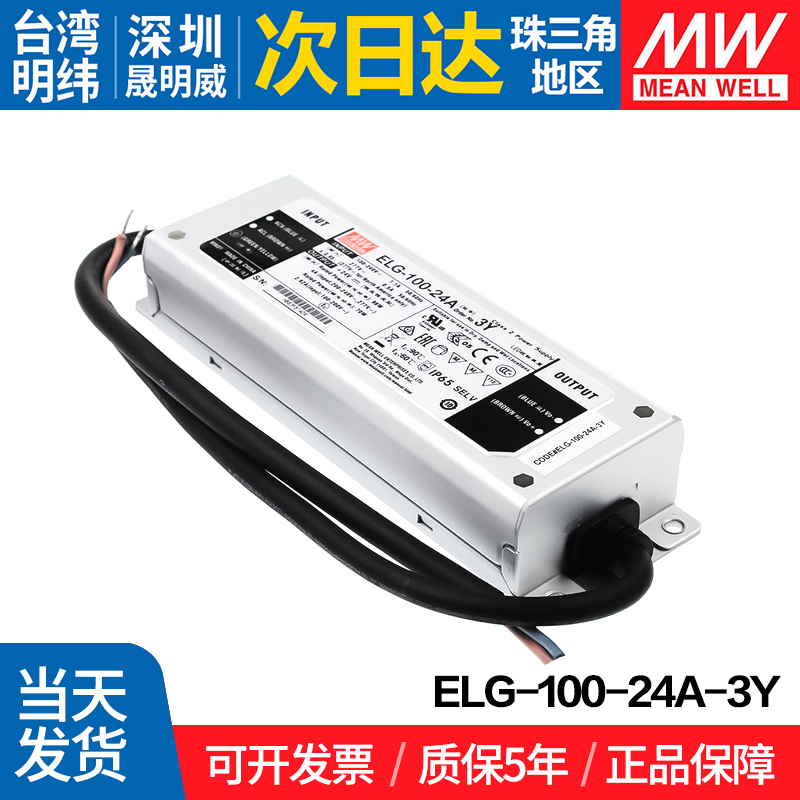 ELG-100-24A-3Y 台湾明纬 100W 恒流驱动LED防水电源 - 图1