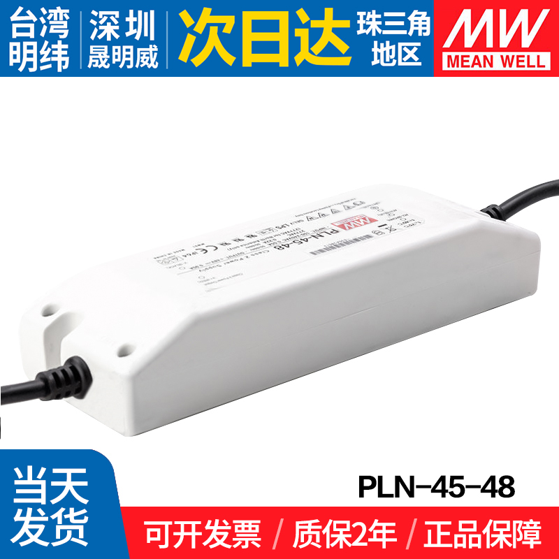 PLN-45-48 台湾明纬45W开关电源 带PFC可调恒流LED防水驱动器 - 图1