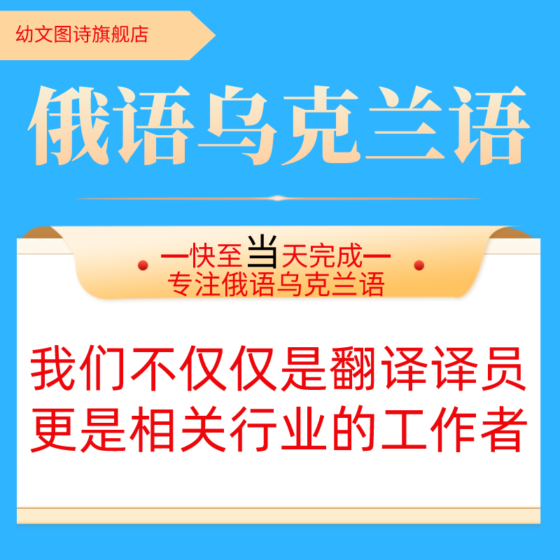 俄语专业人工翻译服务文件论文合同说明书图纸工程机械设备乌克兰 - 图0