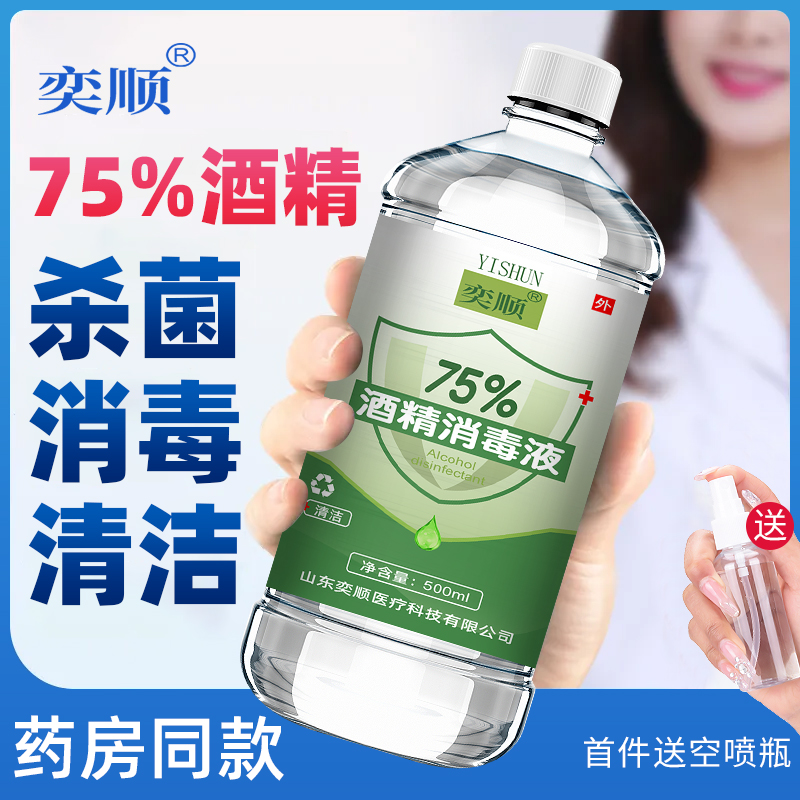 奕顺牌医疗酒精75度喷雾消毒液家用消毒75%医用洗手液乙醇500ml - 图0