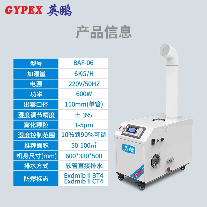 GYPEX英鹏防爆加湿器BAF-03YP6 化学化工用超声波防爆加湿机6kg/h - 图0