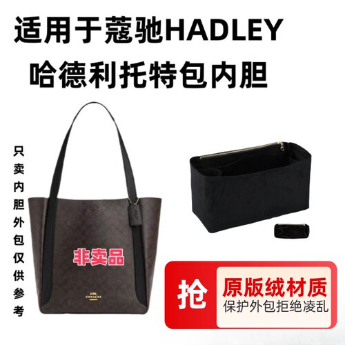 适用于Coach蔻池hadley哈德利托特包内胆包内衬撑包中包收纳包 - 图0
