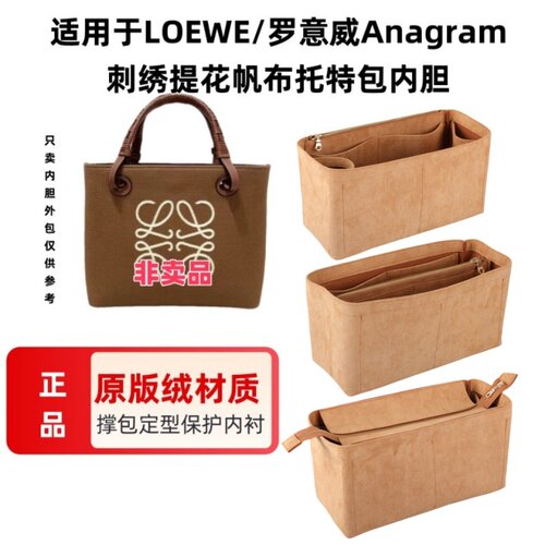 适用LOEWE罗意威Anagram刺绣提花帆布托特包内胆包中包收纳包撑包 - 图1