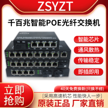 SZYZT 1100 trillion 1 light 2 light 4 8 electric POE switch standard intelligent power supply cascade tandem photoelectric conversion transceiver single mode dual fiber monitor camera long-distance Ethernet transmission