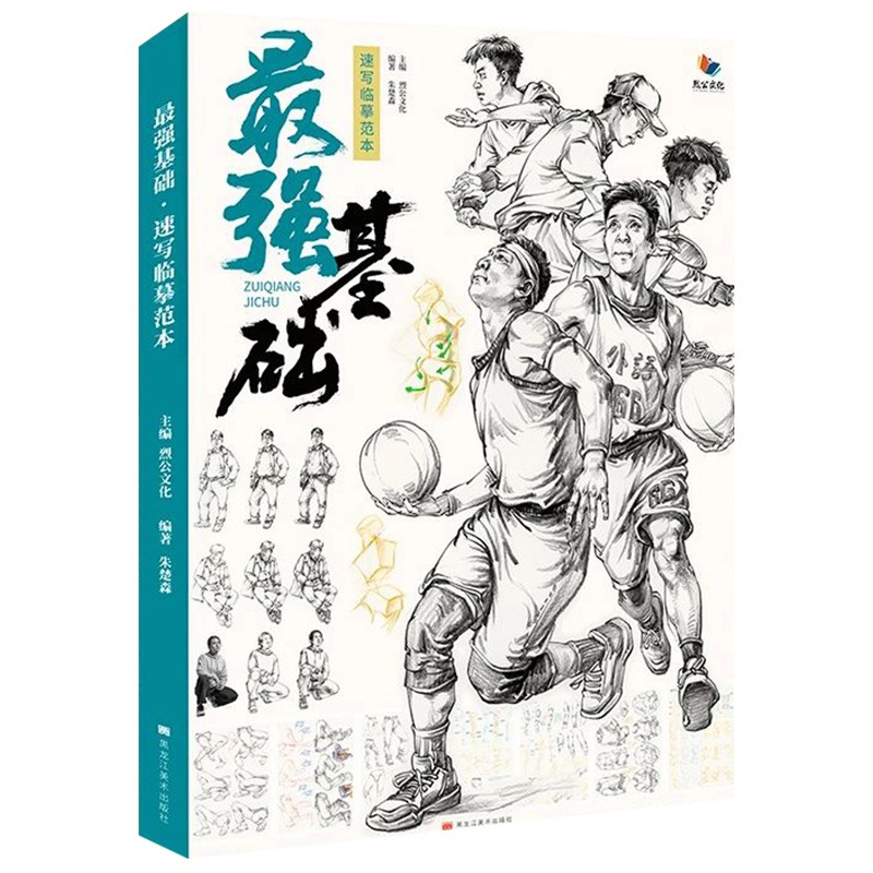 最强基础速写临摹范本2021烈公文化基础知识与局部讲解人物站坐蹲姿组合动态图片对画训练专题初高中美术联考校考教材临摹绘画册书-图0