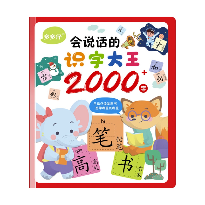 【多多仔】红色USB充电版 会说话的识字大王2000字+组词 儿童宝宝幼儿园学前幼小衔接一本通启蒙认字有声趣味点读书