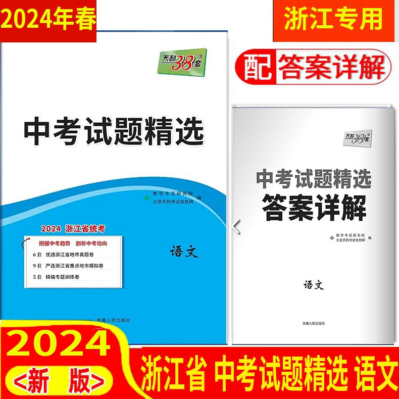 任选 2024版 天利38套 浙江省中考试卷精选精粹汇编牛皮卷 /语文数学英语科学社会法治道德历史 真题试题30套45套 与你有约 - 图1