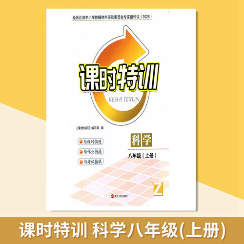 浙教版 2025秋 浙江初中课时特训 8八年级 科学 上册 - 图0