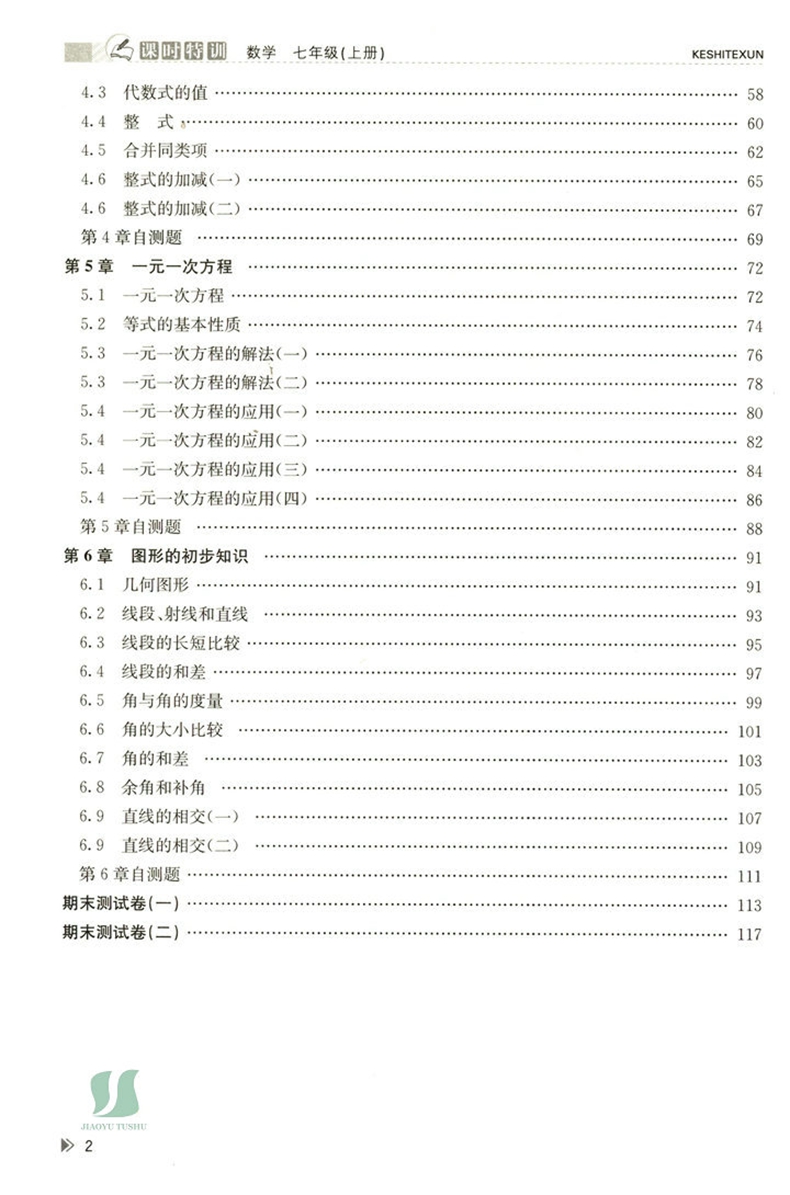 浙教版ZJ 2023年秋 浙江新课程课时特训 数学 7七年级上册 浙江课本课堂同步作业本 - 图3