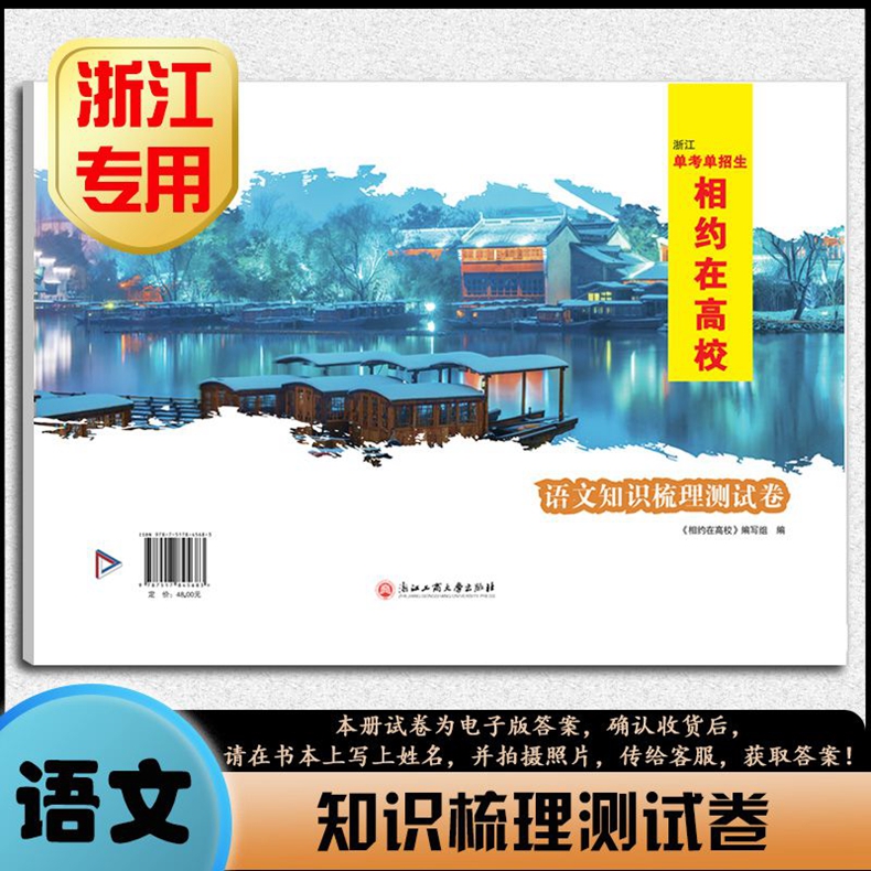 任选 改版了 2024版 相约在高校 语文 知识梳理 浙江省单考单招生 中职高考试升学一轮总复习 杭州温州嘉兴宁波绍兴金华等浙江工商