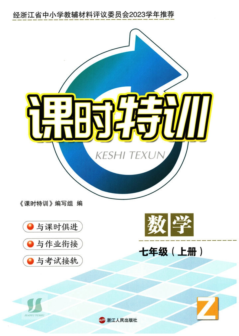 浙教版ZJ 2023年秋 浙江新课程课时特训 数学 7七年级上册 浙江课本课堂同步作业本 - 图0